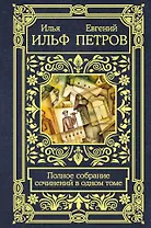 Полное собрание сочинений в одном томе