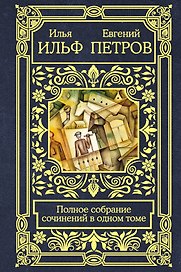 Полное собрание сочинений в одном томе