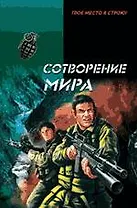 Сотворение мира : роман