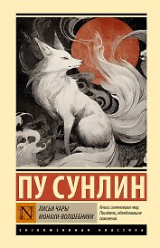 Лисьи чары. Монахи-волшебники