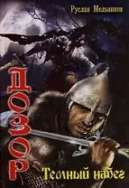 Дозор: Темный набег