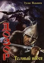 Дозор: Темный набег