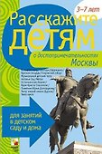 Расскажите детям о достоприм. Москвы Карт. для занятий...3-7 лет (папка) - 0