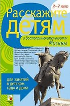 Расскажите детям о достоприм. Москвы Карт. для занятий...3-7 лет (папка)