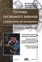 Основы системного анализа и управления организациями. Теория и практика