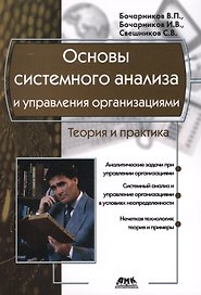 Основы системного анализа и управления организациями. Теория и практика