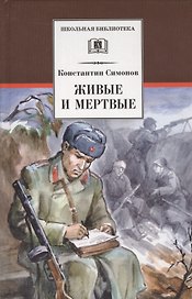 Живые и мертвые