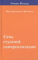 Семь ступеней самореализации. Том 2: 2-я ступень обучения (31-60 недели)