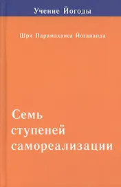 Семь ступеней самореализации. Том 2: 2-я ступень обучения (31-60 недели)