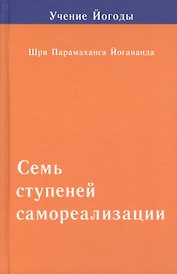 Семь ступеней самореализации. Том 2: 2-я ступень обучения (31-60 недели)