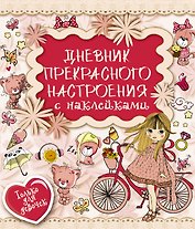 Дневник прекрасного настроения с наклейками
