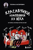 Красавчики. Художники XX века. Истории, которые потрясли мир - 0