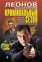 Криминальный сезон (комплект из 4 книг)