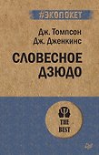 Словесное дзюдо (#экопокет) - 0