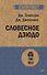 Словесное дзюдо (#экопокет) - 0