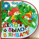 Книжки-пышки, Дело было в январе