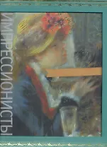 Импрессионисты / в футляре