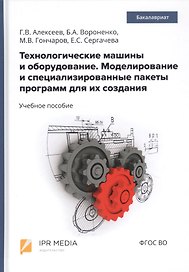 Технологические машины и оборудование. Моделирование и специализированные пакеты программ для их создания. Учебное пособие