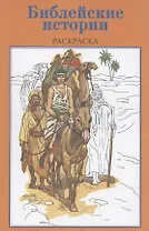 Р Библейские истории Раскраска (м)