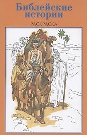 Р Библейские истории Раскраска (м)