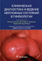 Клиническая диагностика и ведение неотложных состояний в гинекологии