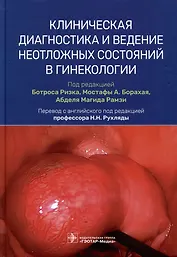 Клиническая диагностика и ведение неотложных состояний в гинекологии