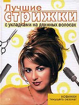 Лучшие стрижки с укладками на длинных волосах