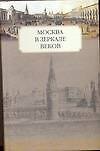 Москва в зеркале веков.