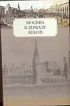 Москва в зеркале веков.