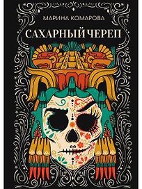 Сахарный череп