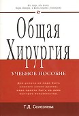 Общая хирургия: Учебное пособие - 0