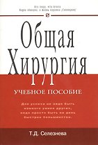Общая хирургия: Учебное пособие