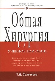 Общая хирургия: Учебное пособие