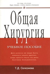 Общая хирургия: Учебное пособие