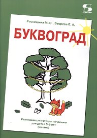 БУКВОГРАД. Развивающая тетрадь по чтению для детей 3-6 лет (начало)