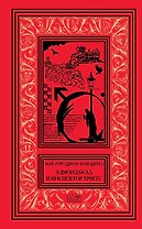 Эдмонд Белл и инспектор Триггс. Повести