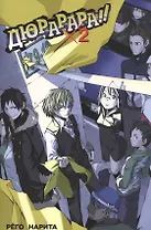 Дюрарара. Том 2