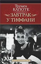 Завтрак у Тиффани