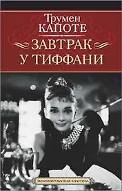 Завтрак у Тиффани