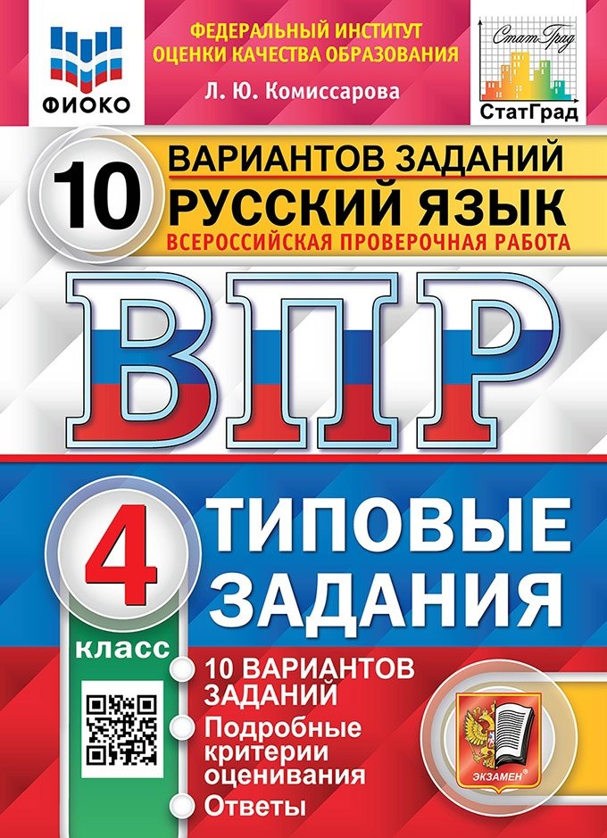 

ВПР. Русский язык. 4 класс. Типовые задания. 10 вариантов заданий. Подробные критерии оценивания. Ответы