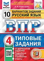 ВПР. Русский язык. 4 класс. Типовые задания. 10 вариантов заданий. Подробные критерии оценивания. Ответы