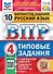 ВПР. Русский язык. 4 класс. Типовые задания. 10 вариантов заданий. Подробные критерии оценивания. Ответы - 0