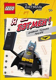 LEGO Batman Movie. Я - Бэтмен! Дневник Тёмного рыцаря
