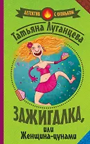 Зажигалка, или женщина-цунами