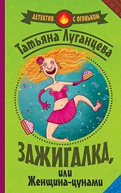Зажигалка, или женщина-цунами