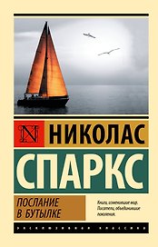 Послание в бутылке