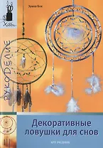 Декоративные ловушки для снов