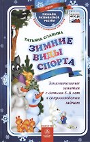 ФГОС ДО Зимние виды спорта. Занимательные занятия с детьми 5-6 лет в сопровождении зайчат. 64 стр. (