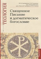 Священное Писание и догматическое богословие: Священное Писанеи Нового Завета: Священное Писание Ветхого Завета: Догматическое богословие. Учебно-методические материалы по программе "Теология". Выпуск 1