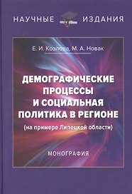 Демографические процессы и социальная политика в регионе (на примере Липецкой области): Монография, 3-е изд., перераб. и доп.(изд:3)